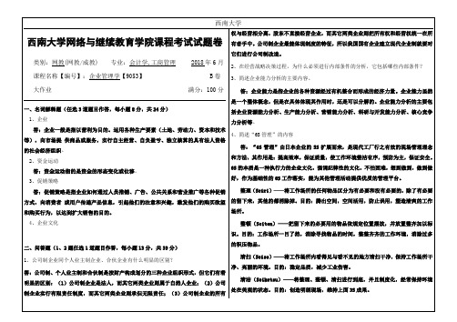 西南大学2018年6网络与继续教育大作业答案-9053_1609