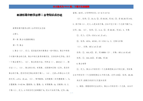 新课标高中数学必修1会考知识点总结