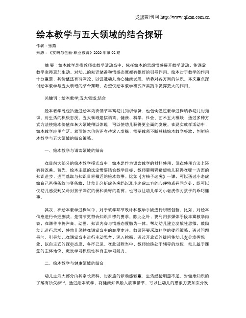 绘本教学与五大领域的结合探研