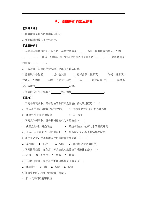 苏科初中物理九下《18.4能量转化的基本规律》word教案 (4)