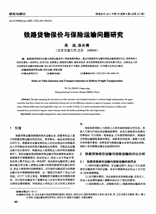 铁路货物保价与保险运输问题研究