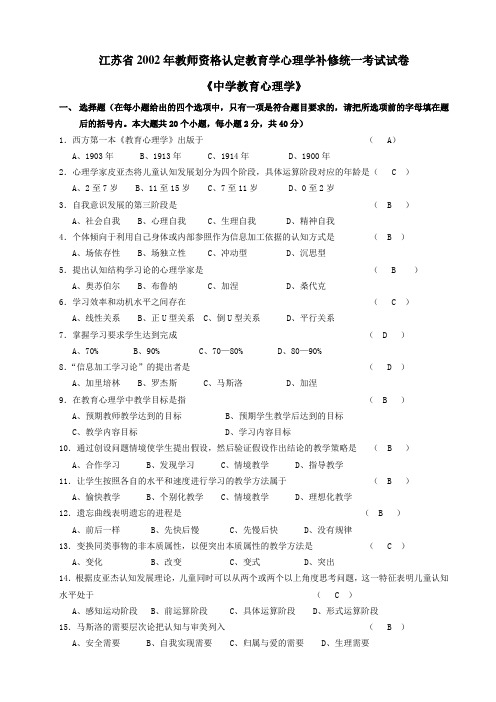 2002-2013江苏省教师资格证教育心理学(中学)试题及答案(完美打印版)