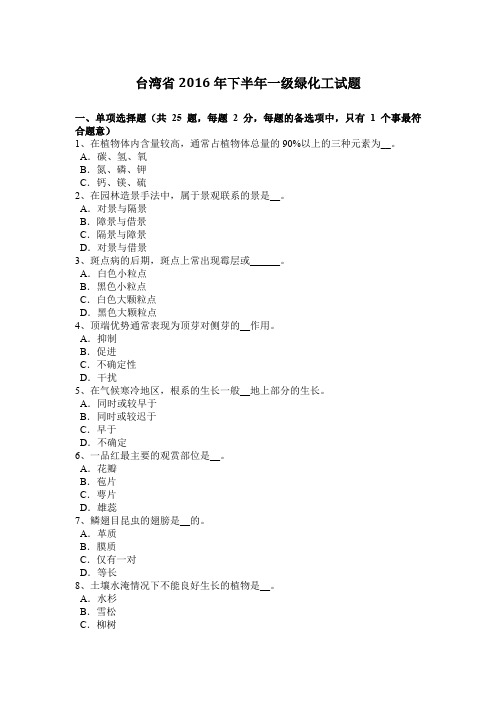 台湾省2016年下半年一级绿化工试题