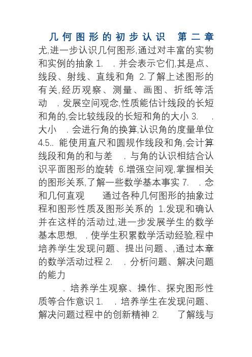 最新冀教版七年级数学上册《几何图形的初步认识》全章教学设计(精品教案)