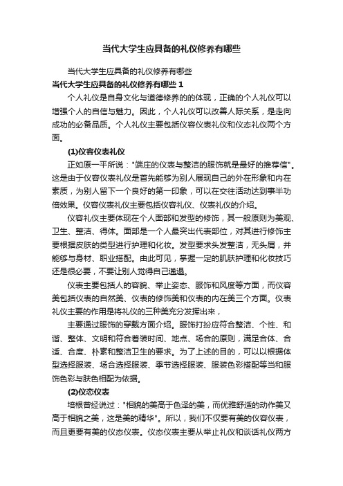 当代大学生应具备的礼仪修养有哪些