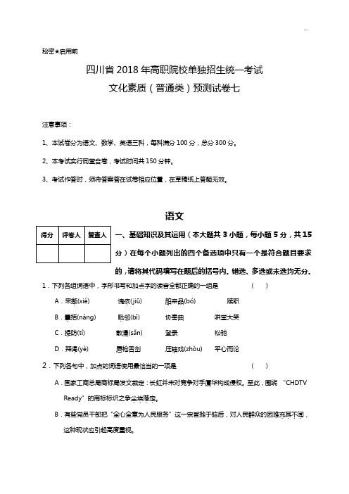 四川地区2019年度高职院校单独招生统一考试文化素质(普通类)预检验测试卷七