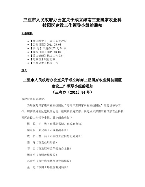 三亚市人民政府办公室关于成立海南三亚国家农业科技园区建设工作领导小组的通知