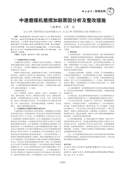 中速磨煤机磨损加剧原因分析及整改措施