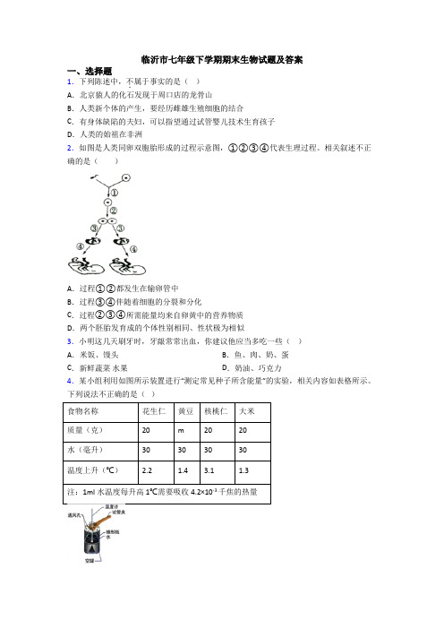 临沂市七年级下学期期末生物试题及答案