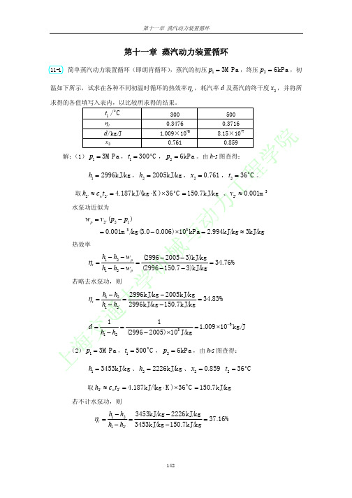 工程热力学高教第三版课后习题第十一章答案