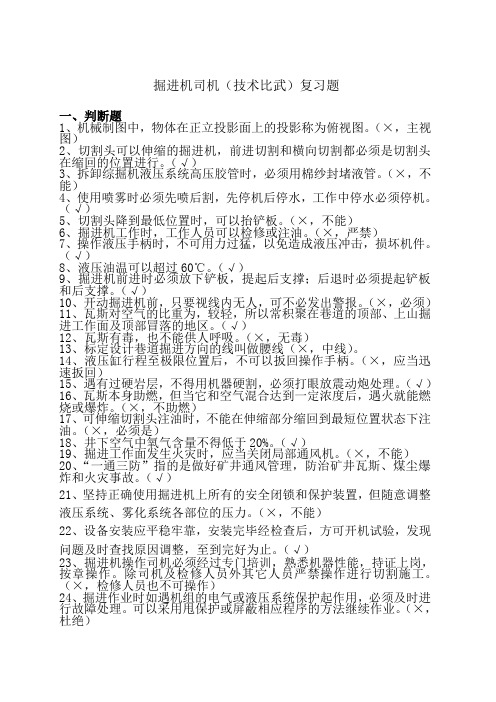 煤矿综掘机司机技术比武复习试题