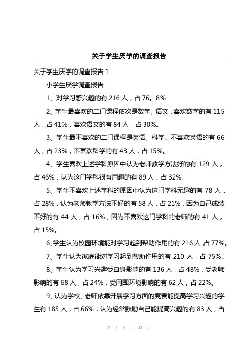 2023年关于学生厌学的调查报告