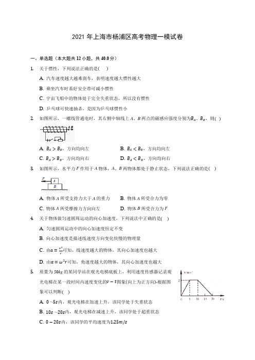 2021年上海市杨浦区高考物理一模试卷(含解析)