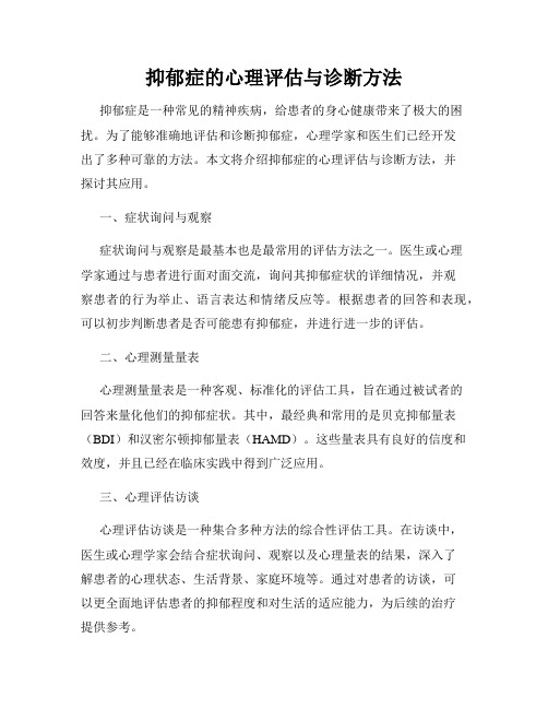 抑郁症的心理评估与诊断方法