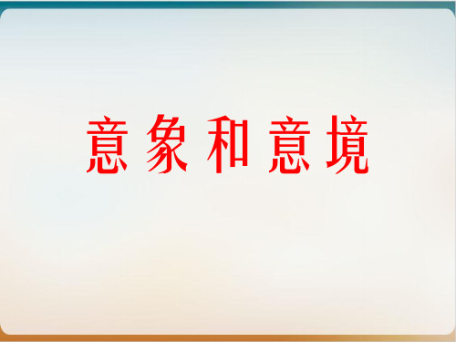 高中语文诗歌鉴赏专题复习示范课件1