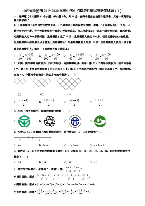 山西省临汾市2019-2020学年中考中招适应性测试卷数学试题(1)含解析