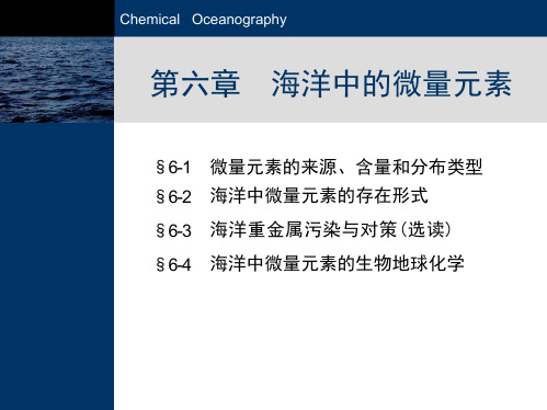 中海大海洋化学课件06海洋中的微量元素