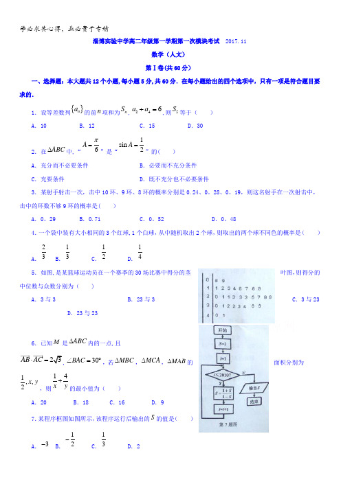 山东省淄博市实验中学、高青县第一中学2017-2018学年高二上学期期中考试数学(文)试题含答案