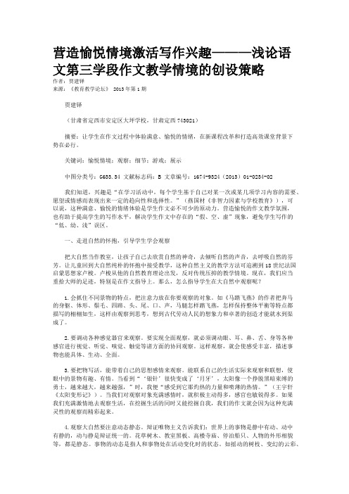 营造愉悦情境激活写作兴趣———浅论语文第三学段作文教学情境的创设策略
