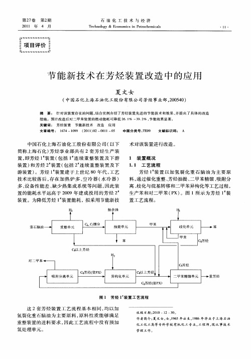 节能新技术在芳烃装置改造中的应用