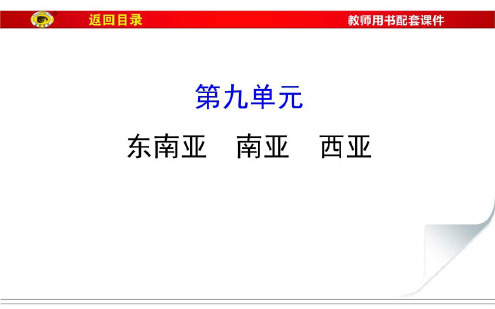 9地理中考复习东南亚南亚西亚-2022年学习资料