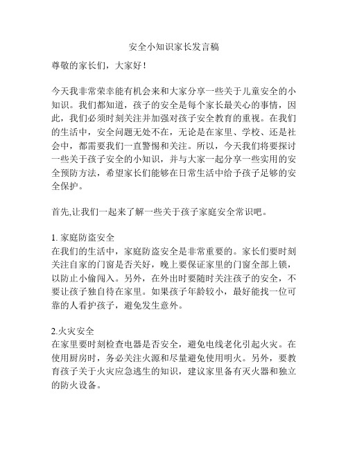 安全小知识家长发言稿