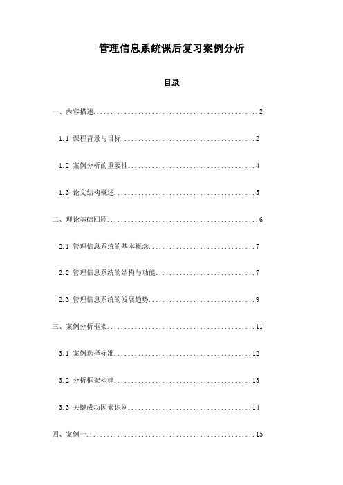 管理信息系统课后复习案例分析