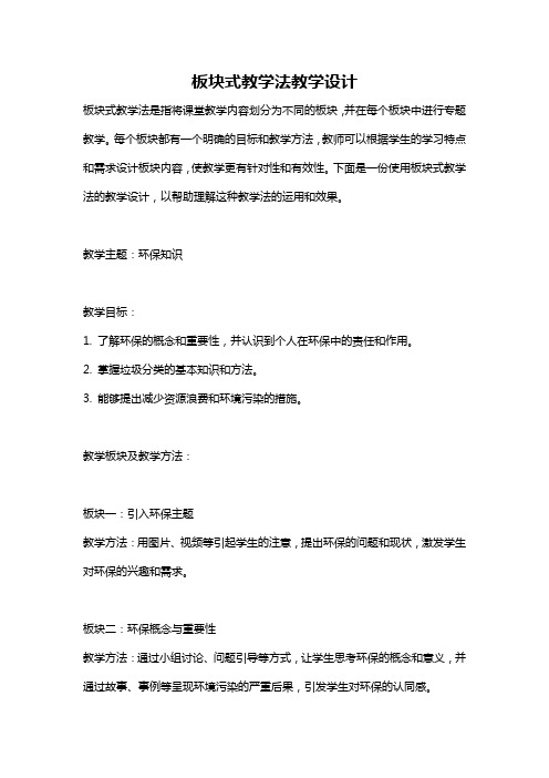 板块式教学法教学设计