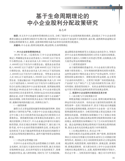 基于生命周期理论的中小企业股利分配政策研究