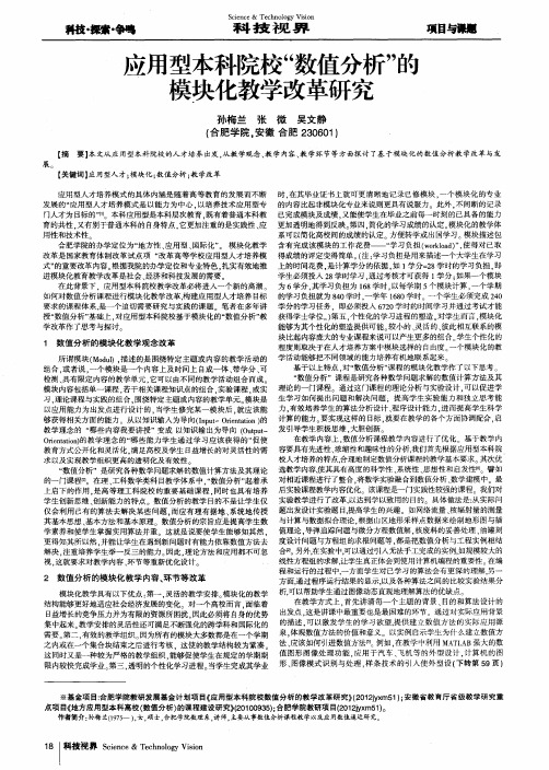 应用型本科院校“数值分析”的模块化教学改革研究