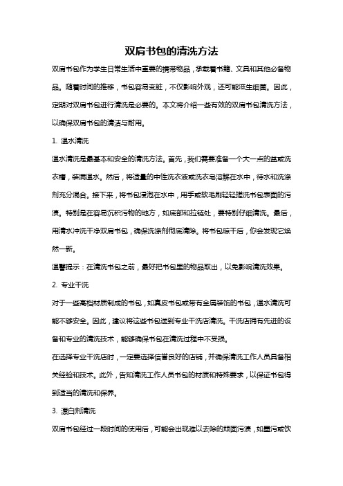 双肩书包的清洗方法