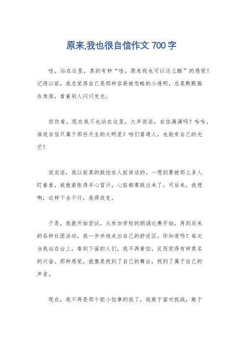 原来,我也很自信作文700字