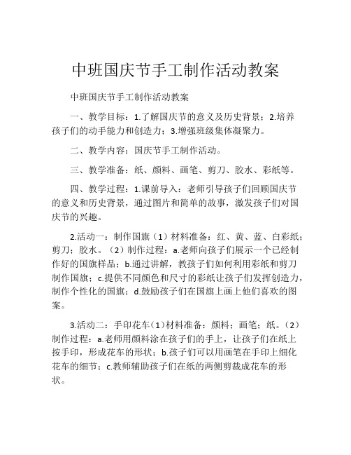 中班国庆节手工制作活动教案