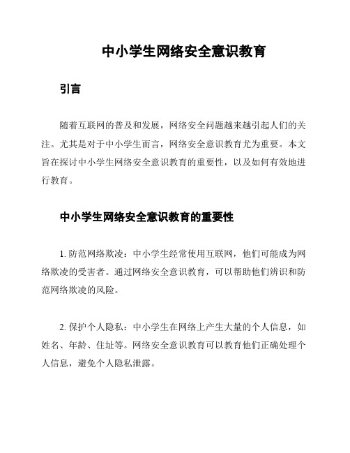 中小学生网络安全意识教育