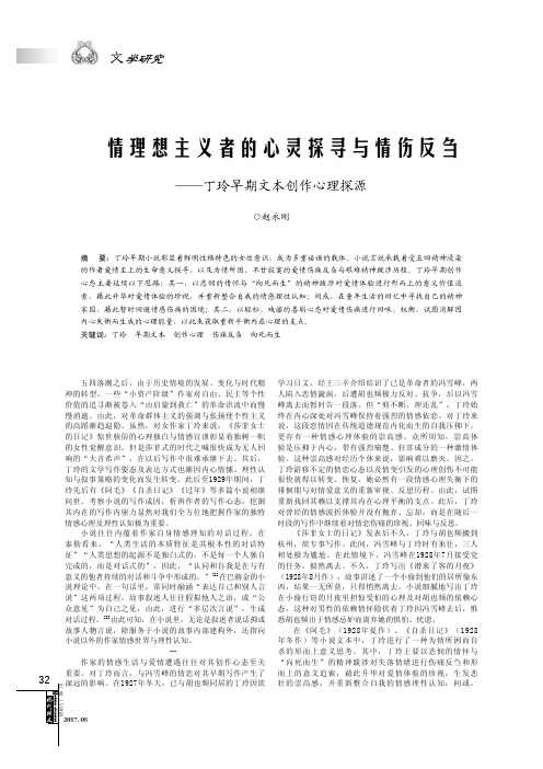 爱情理想主义者的心灵探寻与情伤反刍——丁玲早期文本创作心理探源