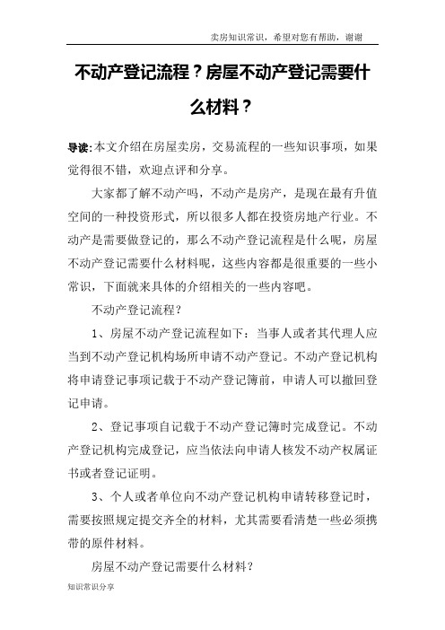 不动产登记流程？房屋不动产登记需要什么材料？