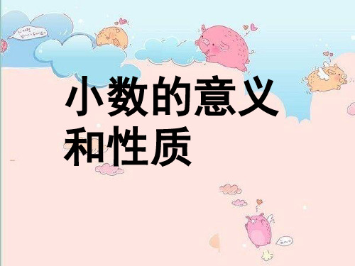 《小数的意义和性质》(课堂PPT)