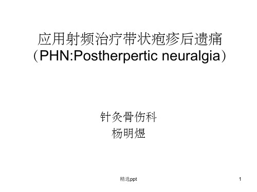 应用射频治疗带状疱疹后遗痛ppt课件