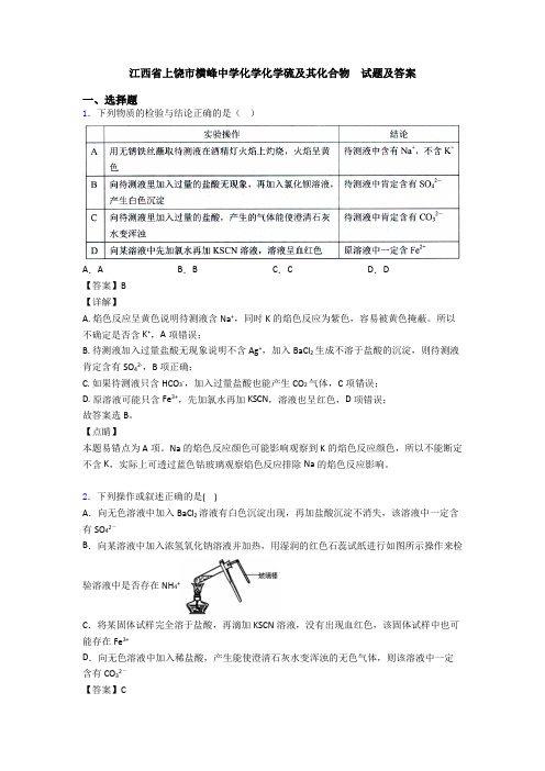 江西省上饶市横峰中学化学化学硫及其化合物  试题及答案