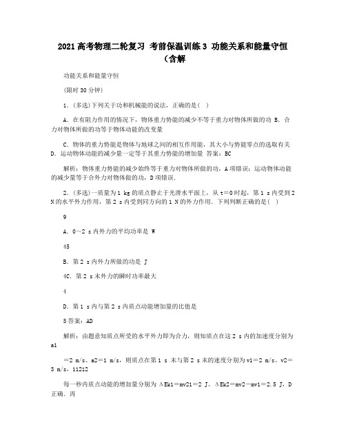 2021高考物理二轮复习 考前保温训练3 功能关系和能量守恒(含解