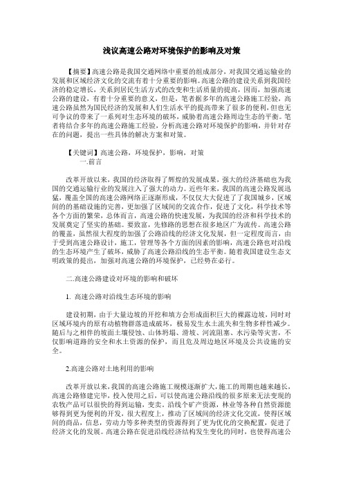 浅议高速公路对环境保护的影响及对策