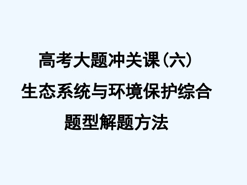 生态系统及环境保护大题冲关课件课件