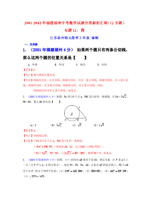 [中考12年]福州市2018-2019年中考数学试题分类解析专题11：圆