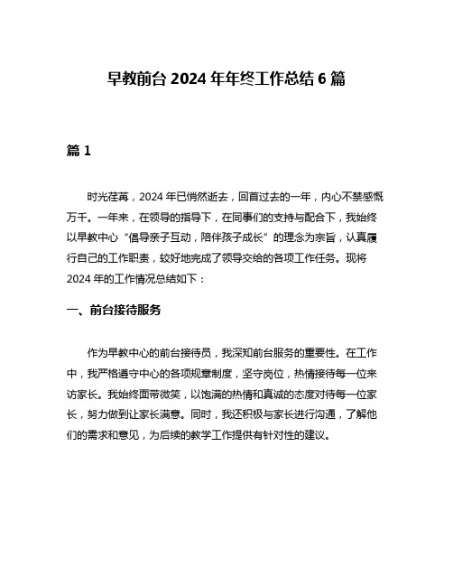 早教前台2024年年终工作总结6篇