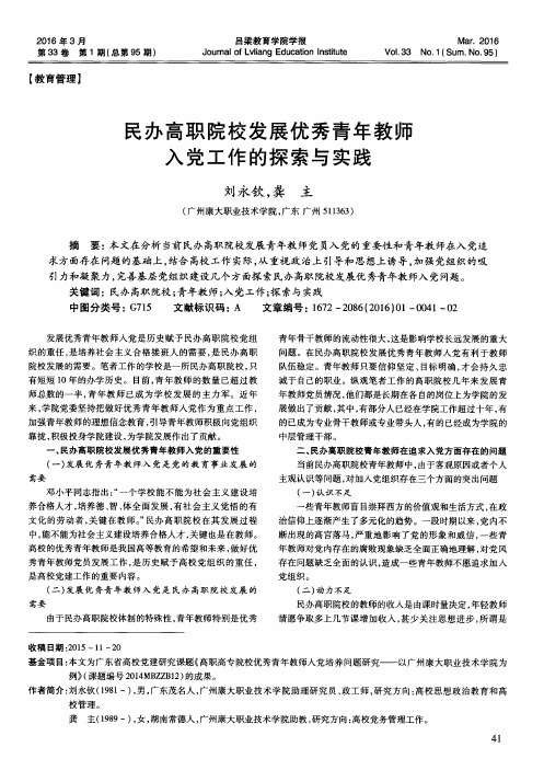 民办高职院校发展优秀青年教师入党工作的探索与实践