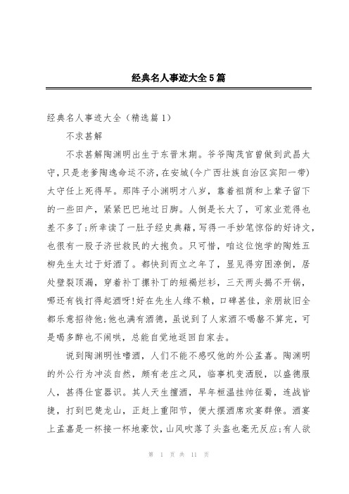 经典名人事迹大全5篇