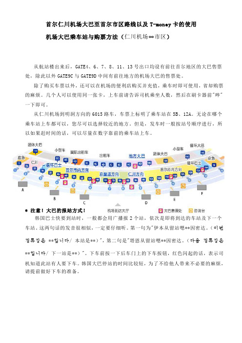 推荐-仁川机场大巴至首尔市区路线及Tmoney卡的使用 精品