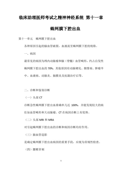 临床助理医师考试之精神神经系统第十一章蛛网膜下腔出血