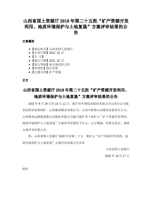 山西省国土资源厅2018年第二十五批“矿产资源开发利用、地质环境保护与土地复垦”方案评审结果的公告