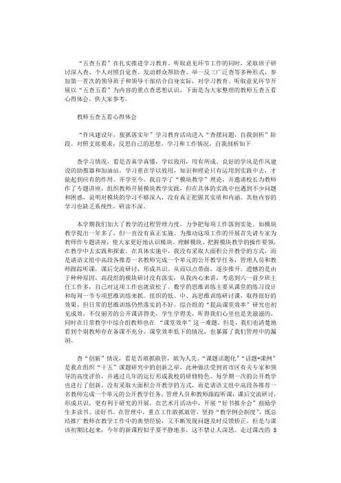 2020年教师五查五看心得体会三篇